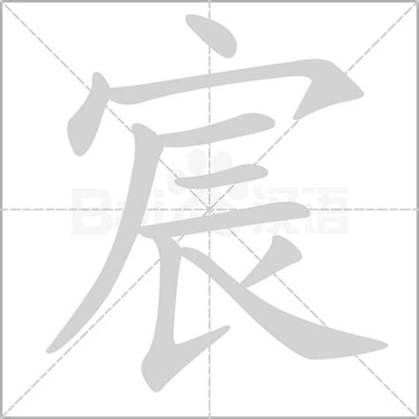 宸 意思|宸:汉字宸的意思/解释/字义/来源